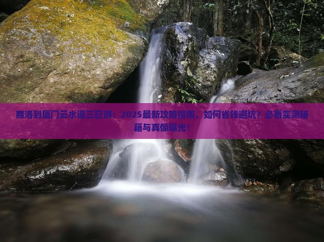 商洛到厦门云水谣三日游