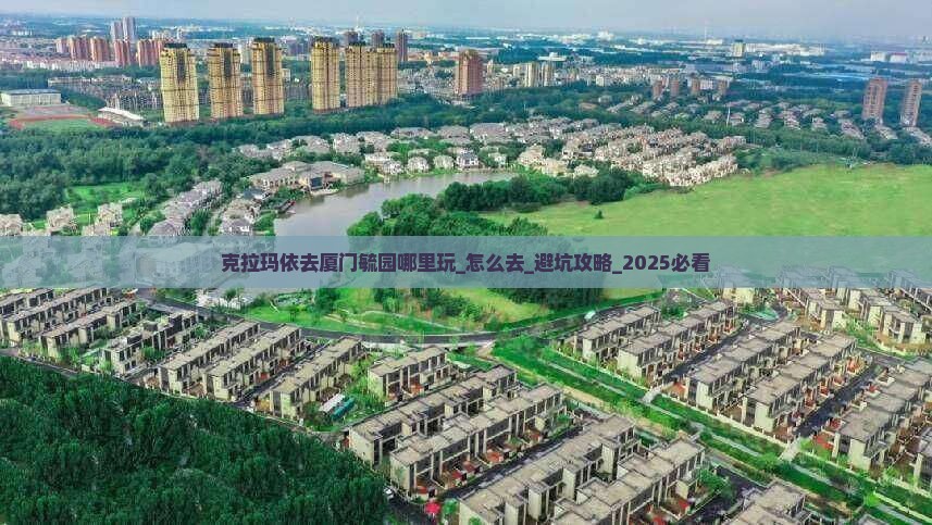 克拉玛依去厦门毓园哪里玩
