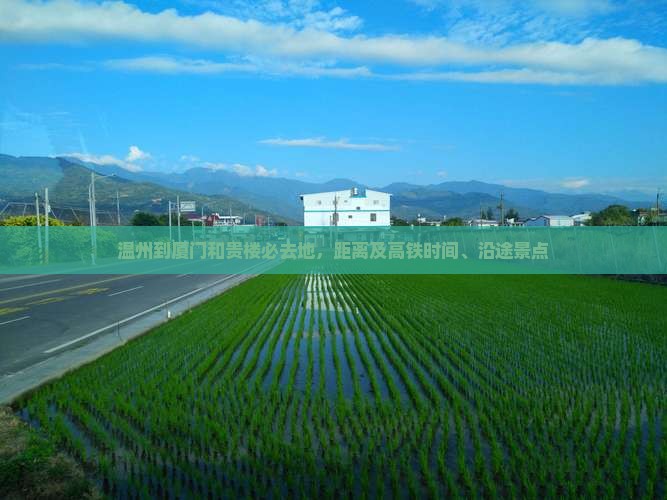 温州到厦门和贵楼必去地
