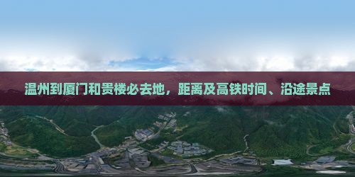 温州到厦门和贵楼必去地