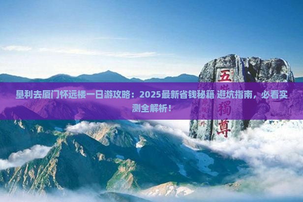 垦利去厦门怀远楼一日