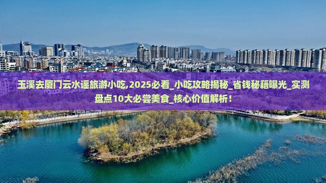 玉溪去厦门云水谣旅游小吃