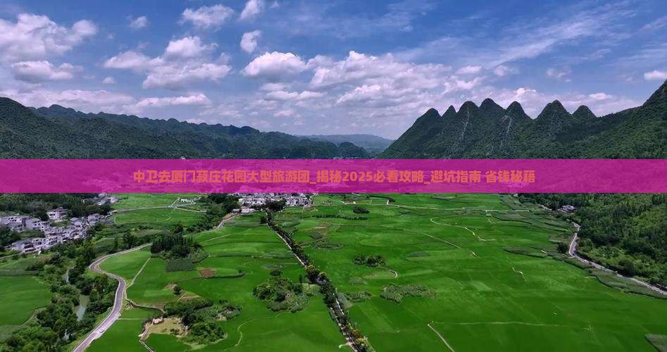 中卫去厦门菽庄花园大型旅游团