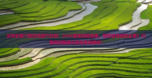 达州去厦门菽庄花园六日游