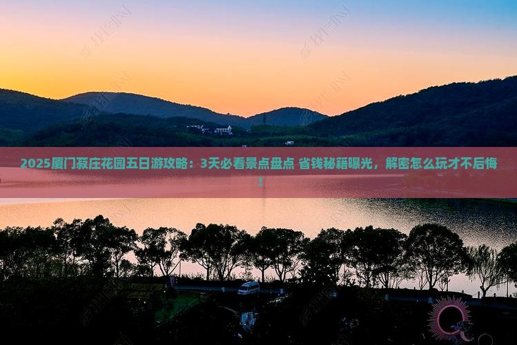 六月到厦门菽庄花园五日游
