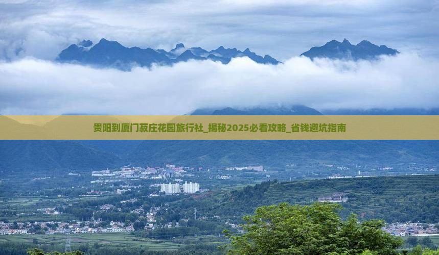 贵阳到厦门菽庄花园旅行社