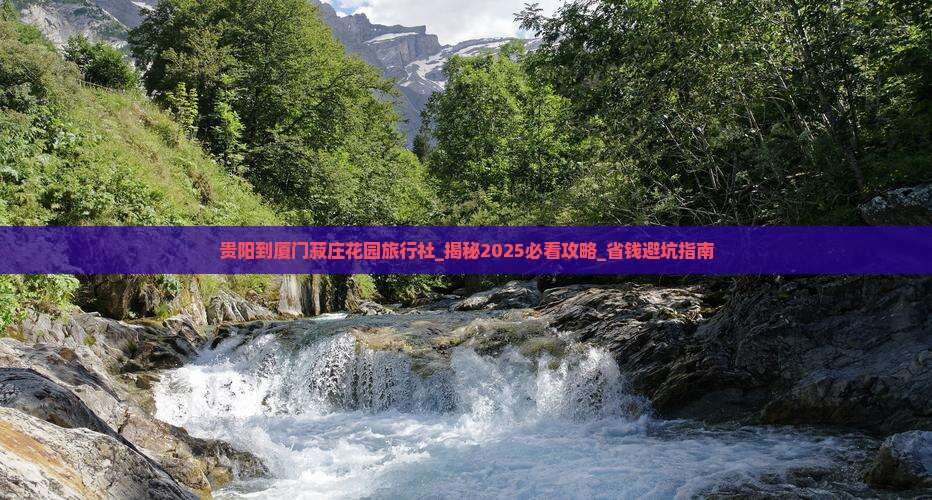 贵阳到厦门菽庄花园旅行社