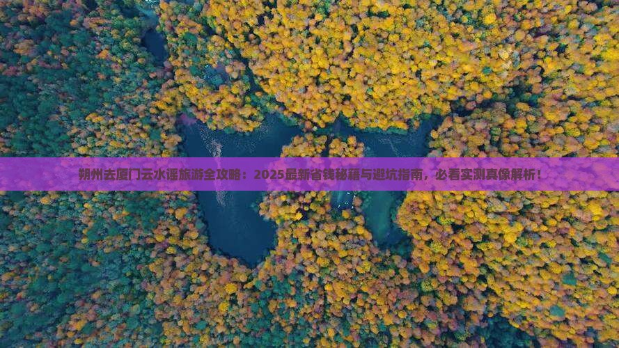朔州去厦门云水谣旅游