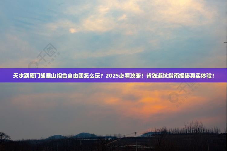 天水到厦门胡里山炮台自由团