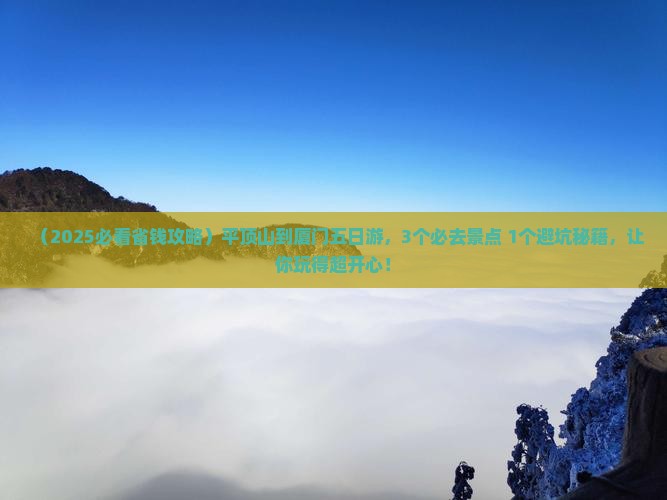 平顶山到厦门五日游