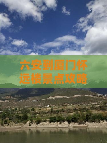 六安到厦门怀远楼景点