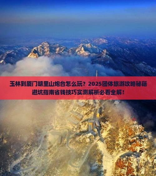 玉林到厦门胡里山炮台团体旅游