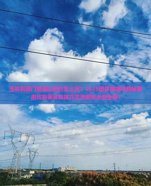 玉林到厦门胡里山炮台团体旅游