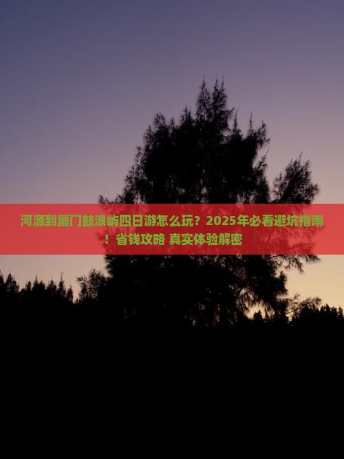 河源到厦门鼓浪屿四日游
