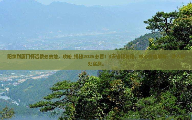 阳泉到厦门怀远楼必去地