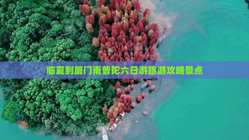 临夏到厦门南普陀六日游