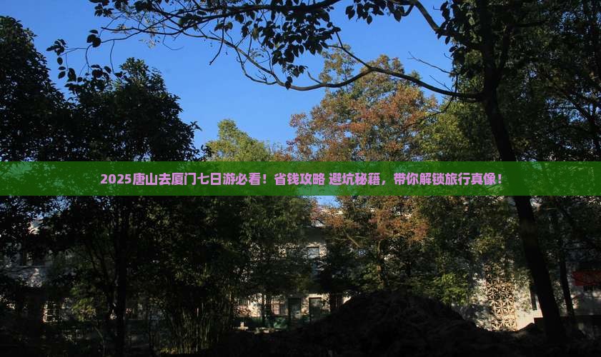 唐山去厦门七日游