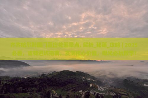 齐齐哈尔到厦门菽庄花园景点