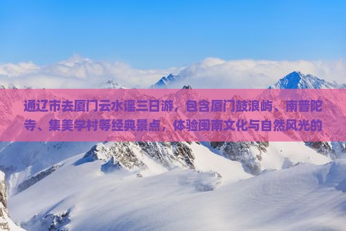 通辽市去厦门云水谣三日游