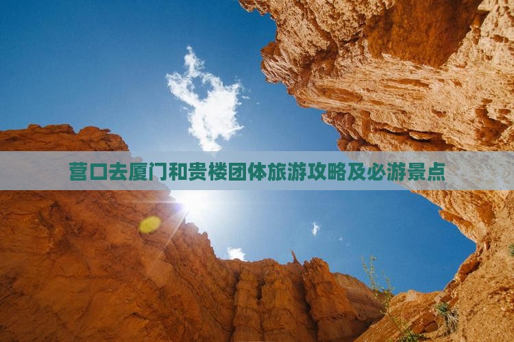 营口去厦门和贵楼团体旅游