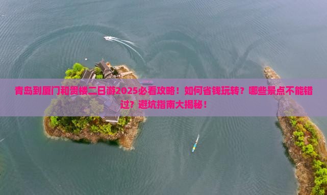 青岛到厦门和贵楼二日游