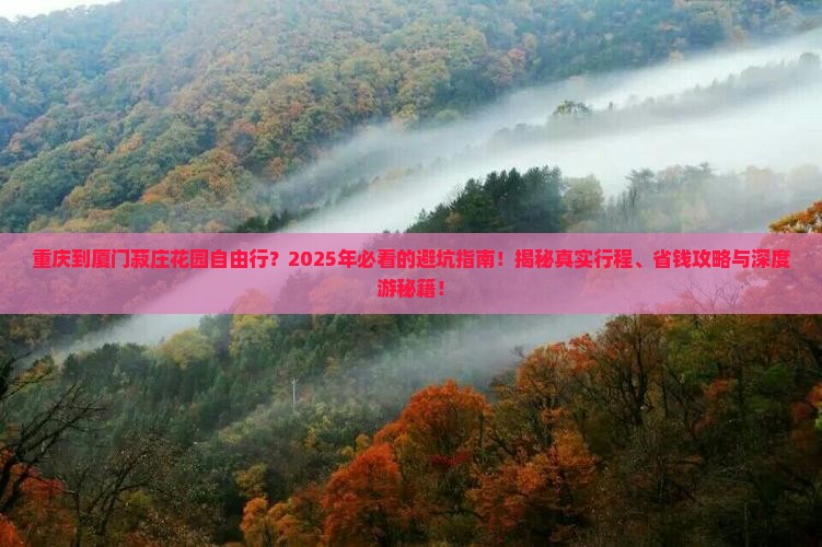重庆到厦门菽庄花园自由行