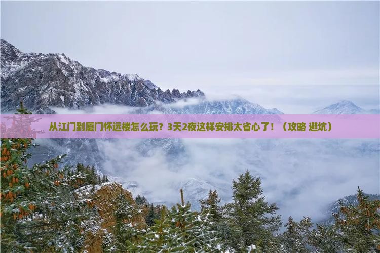 江门到厦门怀远楼哪里玩