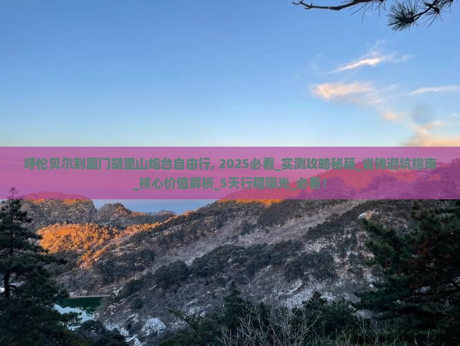 呼伦贝尔到厦门胡里山炮台自由行