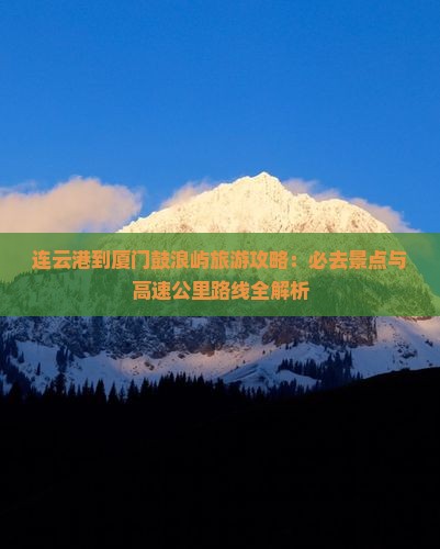 连云港去厦门鼓浪屿必去地