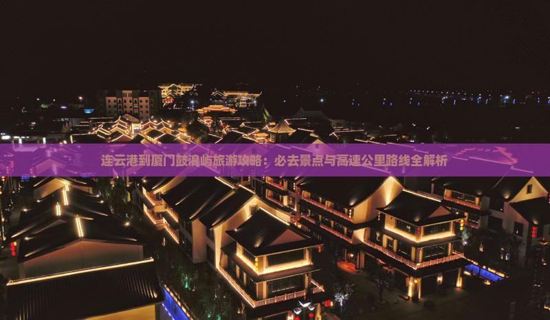 连云港去厦门鼓浪屿必去地