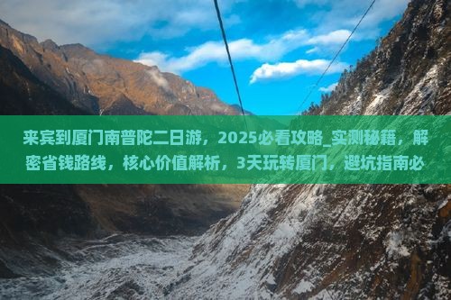 来宾到厦门南普陀二日游