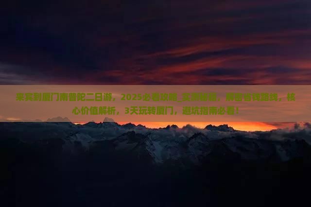 来宾到厦门南普陀二日游