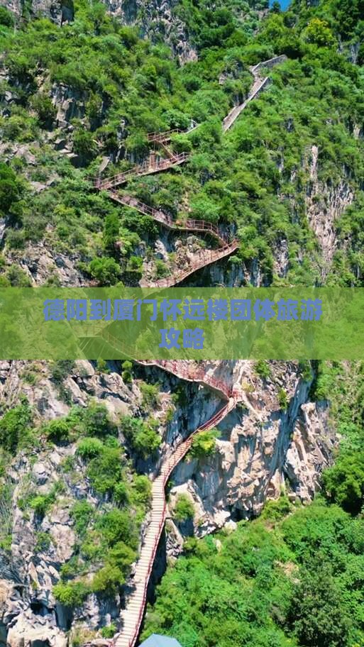 德阳到厦门怀远楼团体旅游