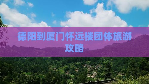 德阳到厦门怀远楼团体旅游
