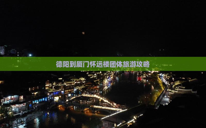 德阳到厦门怀远楼团体旅游