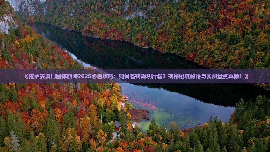 拉萨去厦门团体旅游