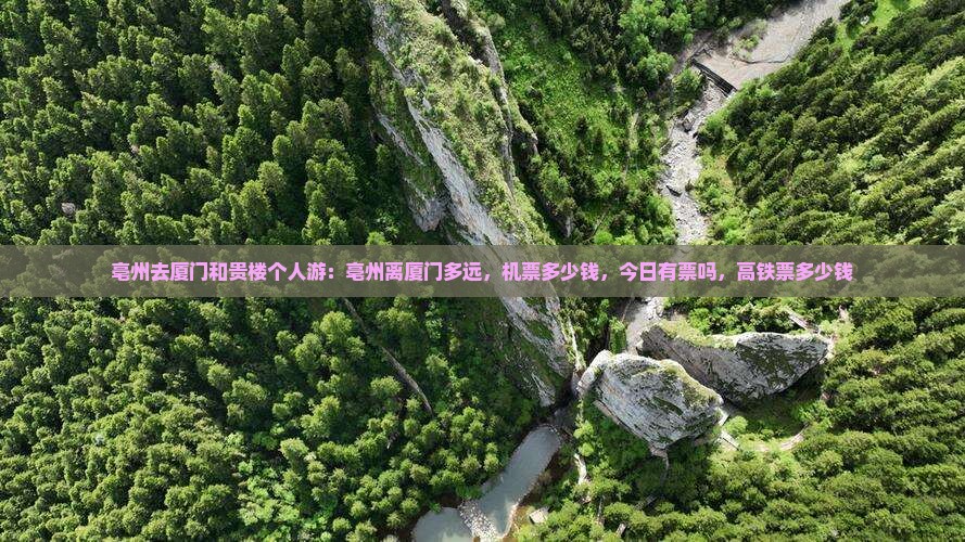 亳州去厦门和贵楼个人游