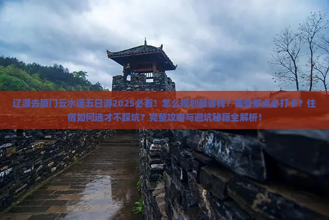 辽源去厦门云水谣五日游
