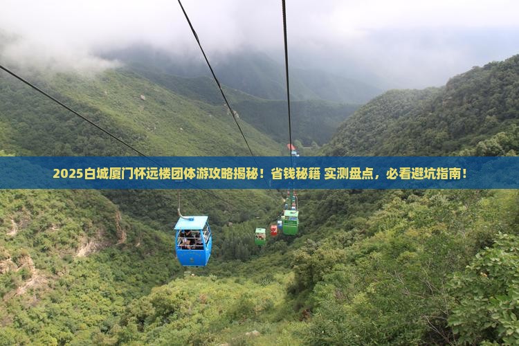 白城去厦门怀远楼团体旅游