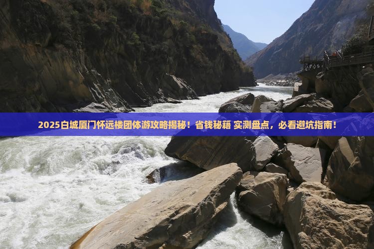 白城去厦门怀远楼团体旅游