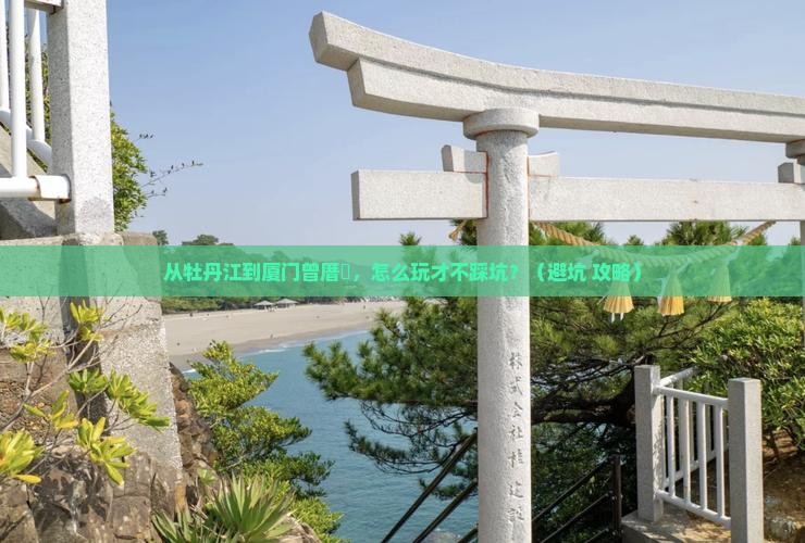 牡丹江到厦门曾厝埯景点