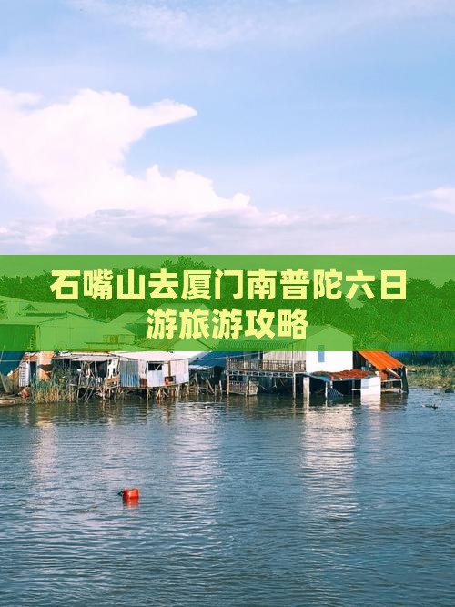 石嘴山去厦门南普陀六日游