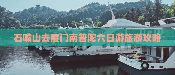 石嘴山去厦门南普陀六日游