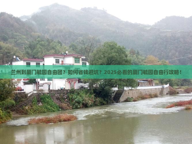 兰州到厦门毓园自由团