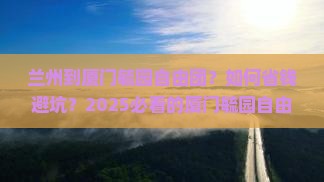 兰州到厦门毓园自由团