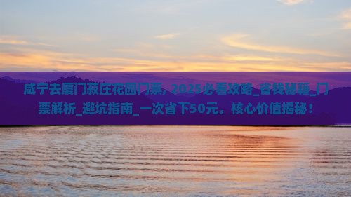 咸宁去厦门菽庄花园门票