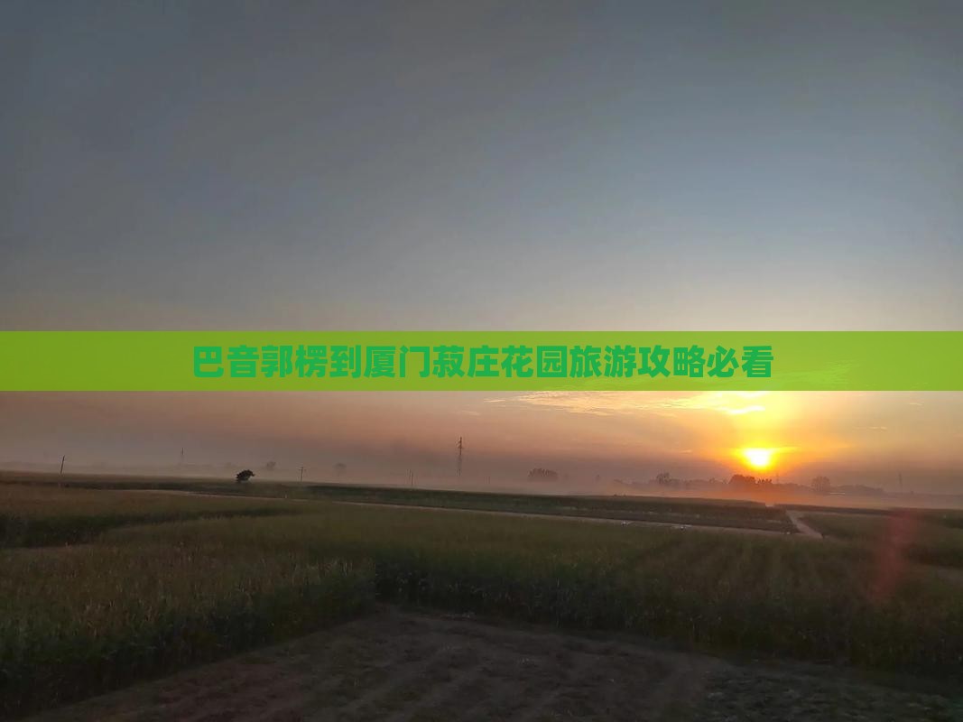 巴音郭楞到厦门菽庄花园个人游