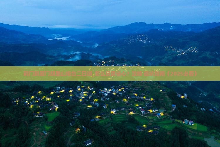荆门到厦门胡里山炮台二日游