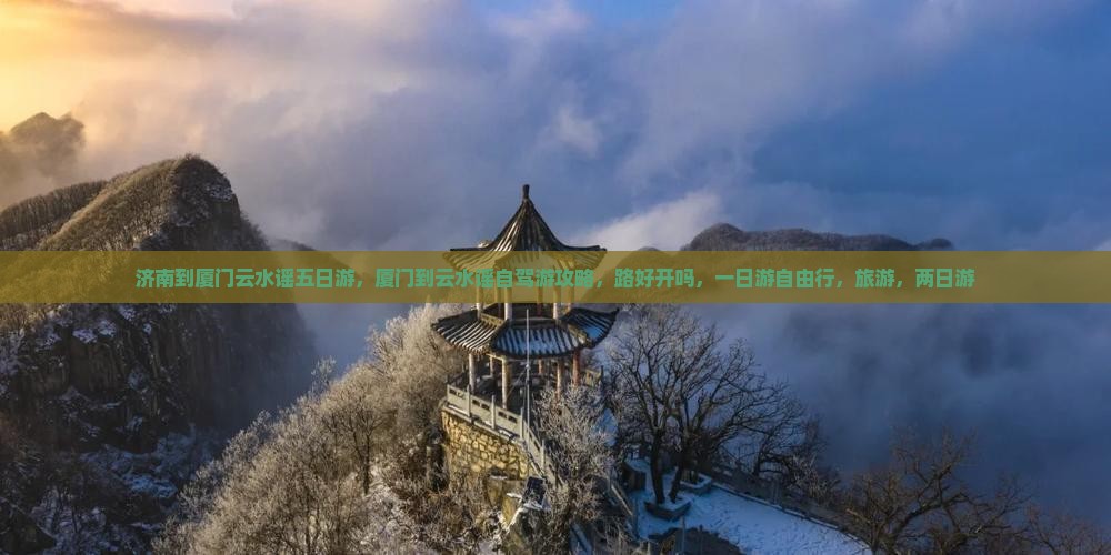 济南到厦门云水谣五日游