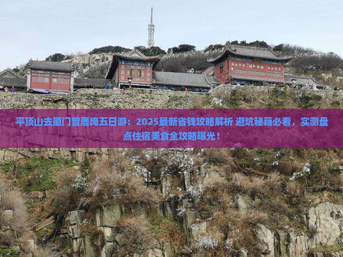 平顶山去厦门曾厝埯五日游